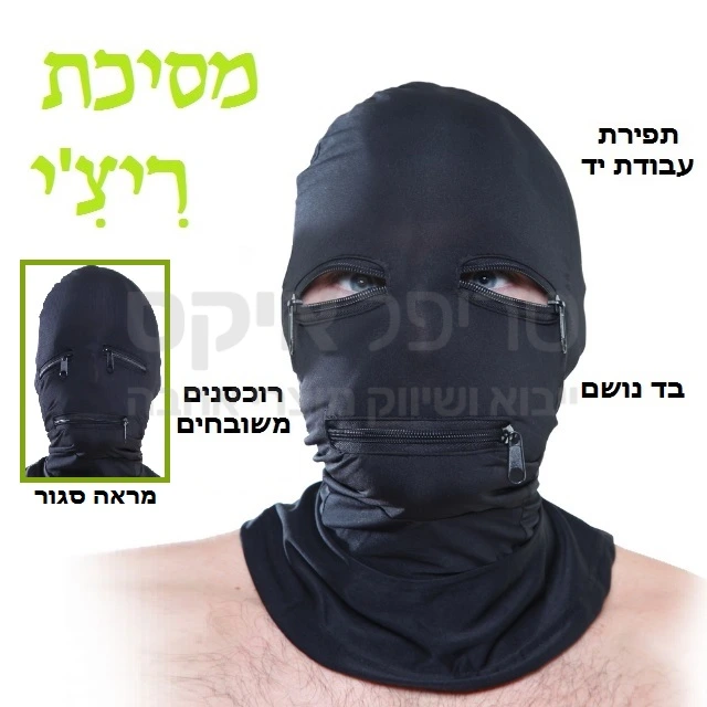 מסיכת הוּד מקצועית עשוייה עבודת יד מבד נושם ואיכותי - רוכסנים משובחים. מיוצר בארה"ב.